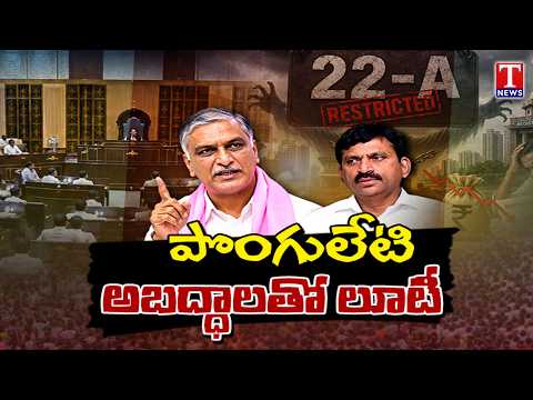 Trending Now : Section 22A Land Row | Revanth & Ponguleti Over Section 22A Land Issue | T News