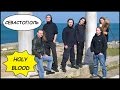 СЕВАСТОПОЛЬ, Украина ⚓️ Гастроли Рок-Музыкантов 🎸 Holy Blood В Крыму!