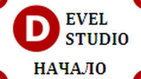 Develstudio - №1 Начало,и калькулятор =D