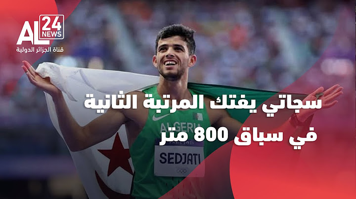 ألعاب القوى – الدوري الماسي | الجزائري سجاتي يفتك المرتبة الثانية في سباق 800 متر