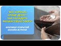 &quot;Все хорошо, кроме денег&quot;: как наладить финансовую сферу? Фрагмент вебинара