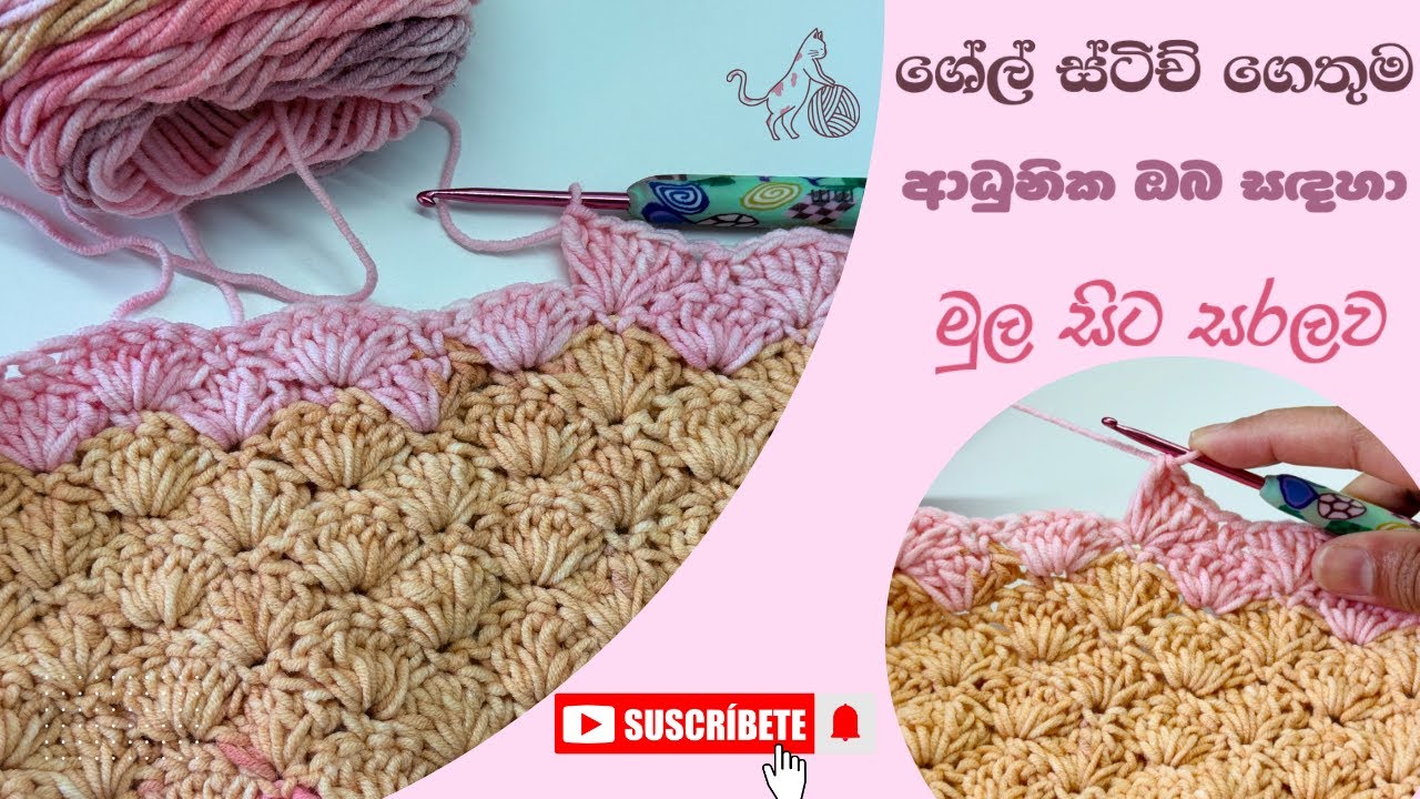 ශේල් ස්ටිච් ගෙතුම සරලව මුල සිට පියවරෙන් පියරව ඉගෙන ගමු .