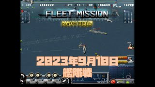 【NAVYFIELD】20230910 FleetBattle