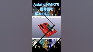 Arduino NANOで信号機を作ってみた！ #arduino #鉄道模型