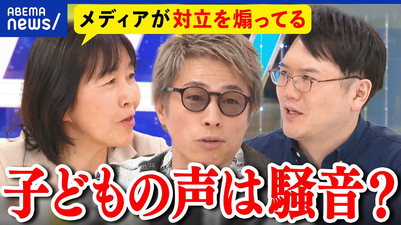 【子どもの声は騒音ではない】法制化に賛成？反対？メディアが対立構図を煽ってる？田村淳と議論｜アベプラ