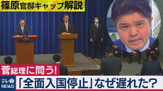 【テレ東・篠原官邸キャップ解説】菅総理に問う「なぜ全面入国停止の判断は遅れたのか」（2021年1月14日）