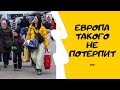 Срочно! От беженцев с Украины Европа немного начала обалдевать