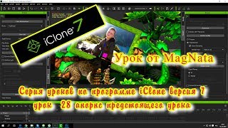 Урок от MagNata iClone 7  Анонс предстоящего урока