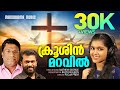 Krooshin maravilanu njan  pooja prem  mathew george  bijoy paulson  malayalam christian songs