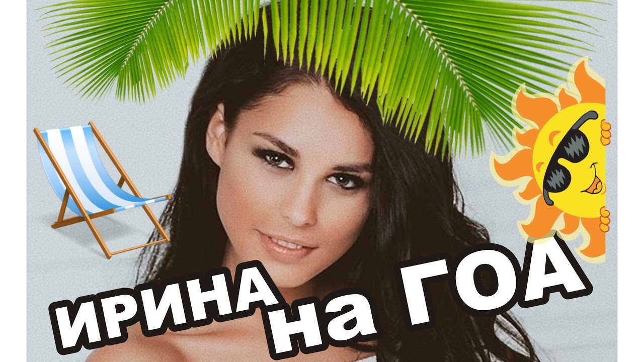 Авто ирины пинчук