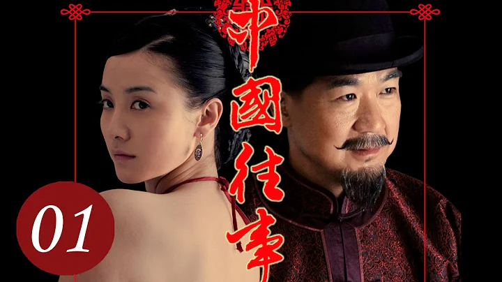 [ENG SUB] 中国往事 01 | 张国立、宋佳主演 清末封建大家族的恩怨情仇史 | Memoirs in China EP1 - DayDayNews