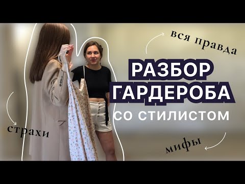 видео: РАЗБОР ГАРДЕРОБА СО СТИЛИСТОМ | КАК ПРОХОДИТ? | МИФЫ, СТРАХИ | ПОКАЗЫВАЮ ВЕСЬ ПРОЦЕСС