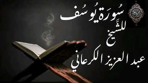 سورة يوسف - تلاوة خاشعة للمقرئ الشيخ عبد العزيز الكرعاني