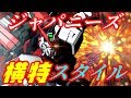 [EXVS2]大乱闘横特改ブラザーズ[レッドフレーム改視点][ゆっくり実況][エクバ2]