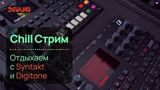 Синтезаторы Syntakt и Digitone снова в эфире. Chill-музыка!