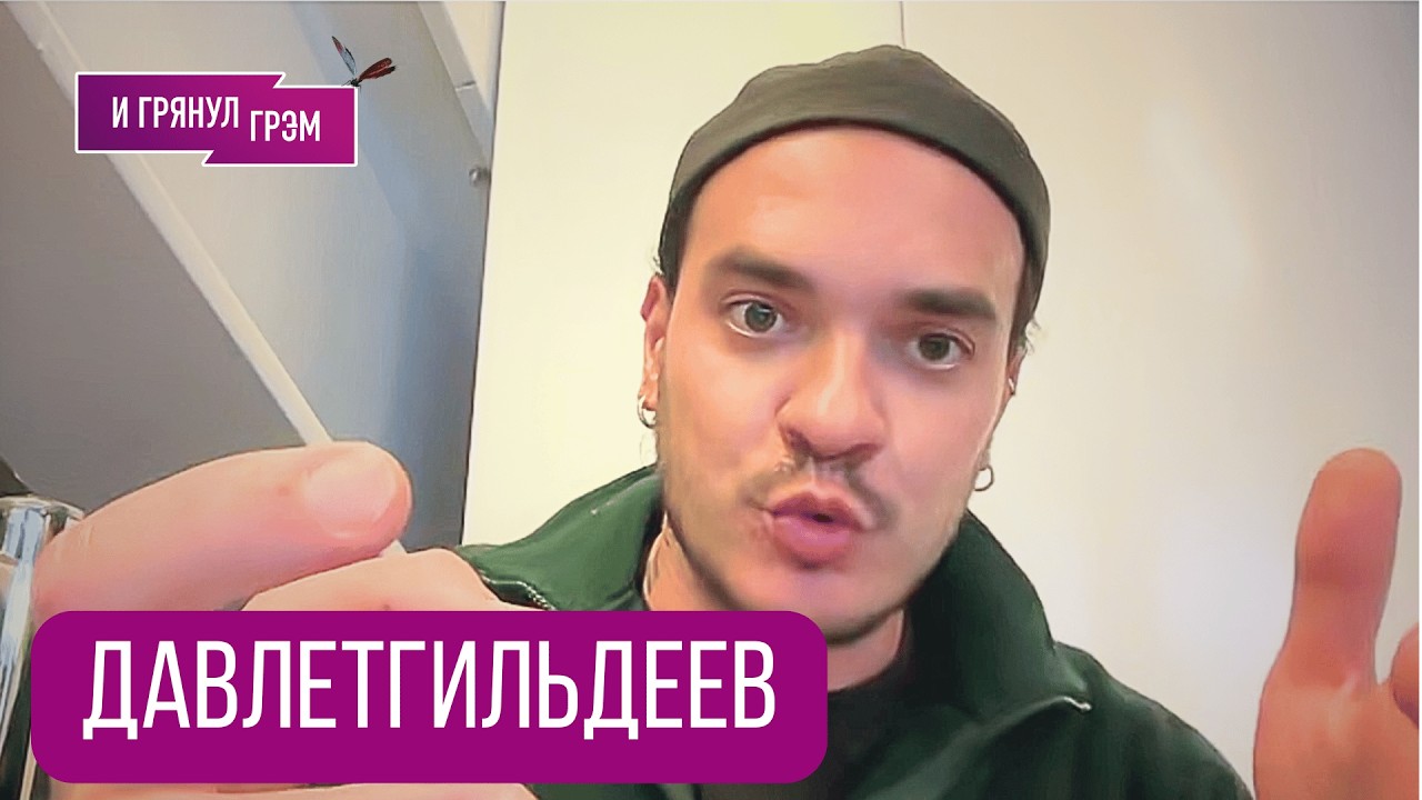 ДАВЛЕТГИЛЬДЕЕВ: 