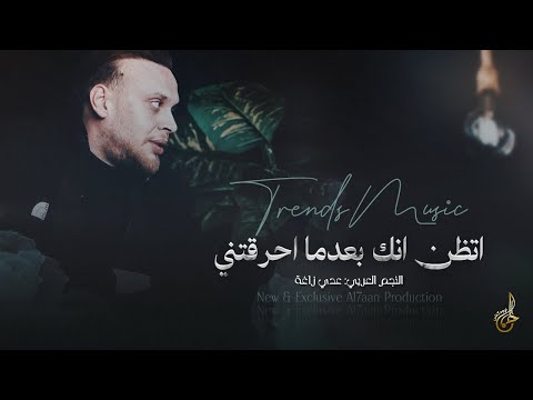 تريندات 2024 اتظن انك بعدما احرقتني مشيو على السكيت في حزن وسع المدى عدي زاغة