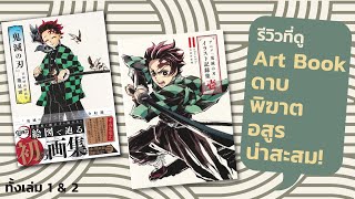 รีวิวที่ดู - หนังสือภาพดาบพิฆาตอสูร (Kimetsu no Yaiba Art Book) เล่ม 1 และเล่ม 2 น่าสะสมมาก!