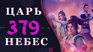 Непревзойденный царь небес - 251 серия 3 сезон (379 эпизод)