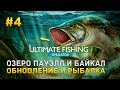 Ultimate Fishing Simulator #4 - Озеро Пауэлл и Байкал. Обновление и рыбалка