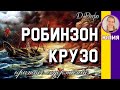 Робинзон Крузо - Краткое содержание. Дефо Д. Пересказ романа за 9 минут