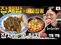 잡채만 보면 행복해지는 일본인ㅋㅋ (+해물짬뽕)
