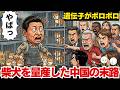 日本の「柴犬」を量産した中国の末路…遺伝子がボロボロになり世界から"出入り禁止"を食らった