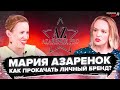 Мария Азаренок основатель компании Azarenok PRO. Можно ли доверять инфобизнесам?