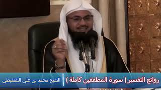 روائع التفسير ( سورة المطففين كاملة )  الشيخ محمد بن علي الشنقيطي