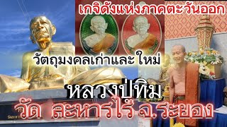 ชมวัตถุมงคลหลวงปู่ทิม วัดละหารไร่ จังหวัดระยอง รุ่นเก่าและรุ่นใหม่ห้ามพลาด