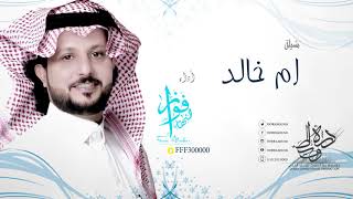 شيلة || ام خالد  الحان واداء || فواز النهار