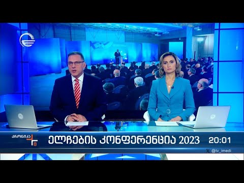 ქრონიკა 20:00 საათზე - 26 დეკემბერი, 2023 წელი