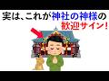 【雑学】神社の神様の歓迎サイン10選！