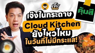 เจ๊งในกระดาษ Cloud kitchen ยังไหวมั้ยในวันที่ไม่มีกระเเส !! | เจ๊งในกระดาษ EP.19