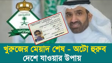 সৌদি আরব" ফাইনাল এক্সিট মেয়াদ শেষ অটো হুরুব - দেশে যাওয়ার উপায় | final exit expire- reissue,