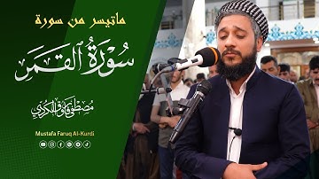 تلاوة خاشعة للصلاة التراویح لماتیسر من سورة القمر للقارئ مصطفی فاروق الكردی