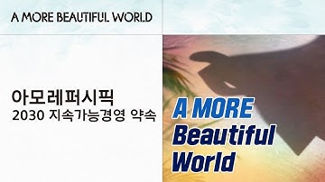 A MORE Beautiful World: 아모레퍼시픽 2030 지속가능경영 약속