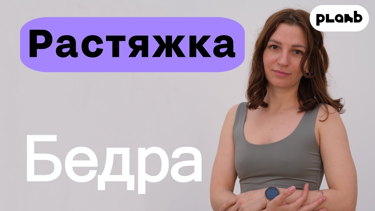 Растяжка бедра - YouTube