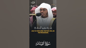 تلاوة الشيخ ياسر الدوسري - صلاة العشاء 12 محرم 1446 - سورة القيامة . #اكسبلور #ياسر_الدوسري #قرآن