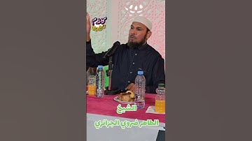 الشيخ الطاهر ضروي الجزائري #اكسبلور #صلاة_التراويح #تيك_توك #ايات #عبد_العزيز_سحيم #القارئ #ترند #اك