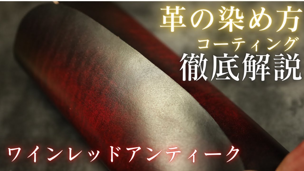 革の染色方法‼徹底解説‼ワインレッドアンティークとコーティング方法/レザークラフト/染め方/ぼかし染め/グラデーション染め/ヌメ革/色止め/ローパスバチック/leather/making/