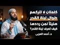 طوال ليلة القدر لا تترك هاتان الكلمتان كيف تعرف انها ليلة القدر الشيخ احمد العربي