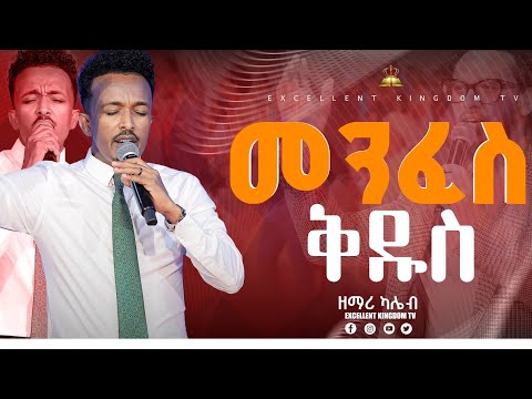 መንፈስ ቅዱስ አስደናቂ አምልኮ ከ ዘማሪ ካሌብ ጋር New Live Worship FaresPropheticChurc