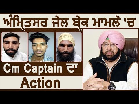 Breaking: Amritsar Jail Break मामले में CM Captain का Action