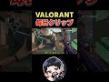 【VALORANT】マジで使わないレイナ！！　クリップ投稿6日目。-30ポイント。#shorts