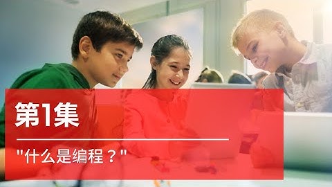 第1集 什么是编程？| 面向小学生的编程视频材料