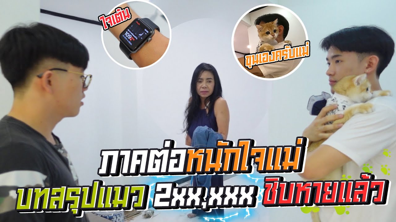 หนักใจแม่Ep.2.1(บทสรุป) แมว 2xx,xxx ปิดรายการ?