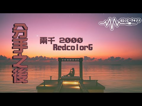 2ØØØ / RedcolorG - 分手之後 | 我下筆的每個角度大多都是在講妳 | 動態歌詞 Lyric Video