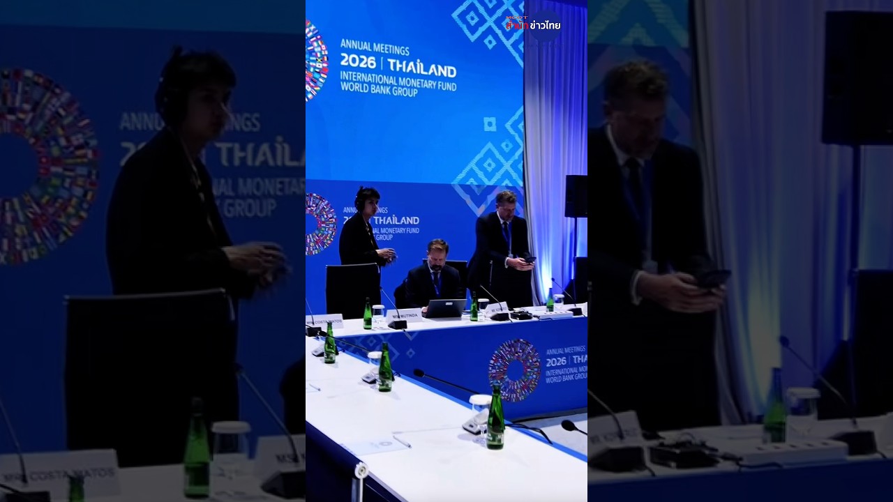 เปิดฉากวันแรก! การประชุม IMF - World Bank 2026 โชว์ศักยภาพไทย สู่สายตาโลก