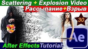 Эффект взрыва 🌟 рассыпание видео, распадение в After Effects CC Scatterize Курс монтаж видео Урок 30